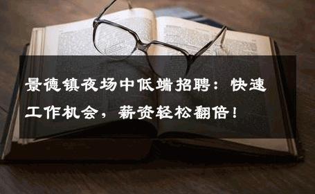 景德镇夜场中低端招聘：快速工作机会，薪资轻松翻倍！
