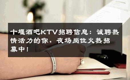 十堰酒吧KTV招聘信息：诚聘热情活力的你，夜场岗位火热招募中！