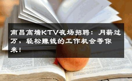 南昌高端KTV夜场招聘：月薪过万，轻松赚钱的工作机会等你来！