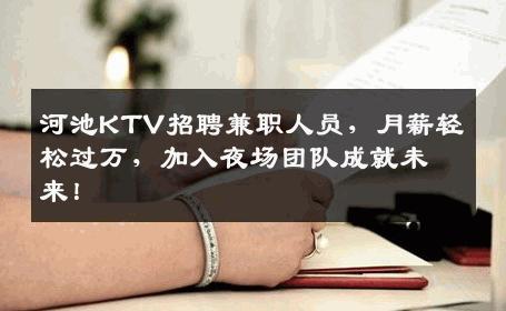 河池KTV招聘兼职人员，月薪轻松过万，加入夜场团队成就未来！
