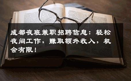 成都夜班兼职招聘信息：轻松夜间工作，赚取额外收入，机会有限！