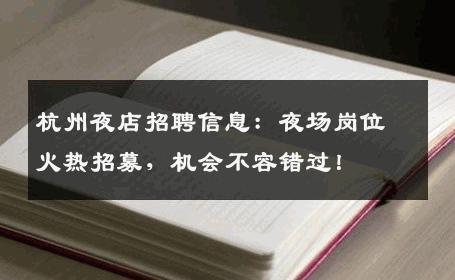 杭州夜店招聘信息：夜场岗位火热招募，机会不容错过！