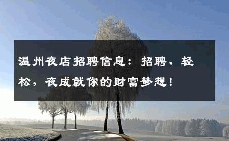 温州夜店招聘信息：招聘，轻松，夜成就你的财富梦想！