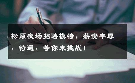 松原夜场招聘模特，薪资丰厚，待遇，等你来挑战！