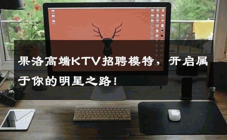 果洛高端KTV招聘模特，开启属于你的明星之路！