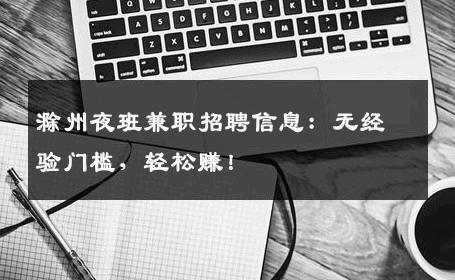 滁州夜班兼职招聘信息：无经验门槛，轻松赚！