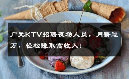 广元KTV招聘夜场人员，月薪过万，轻松赚取高收入！