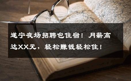 遂宁夜场招聘包住宿！月薪高达XX元，轻松赚钱轻松住！