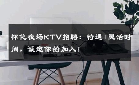 怀化夜场KTV招聘：待遇+灵活时间，诚邀你的加入！