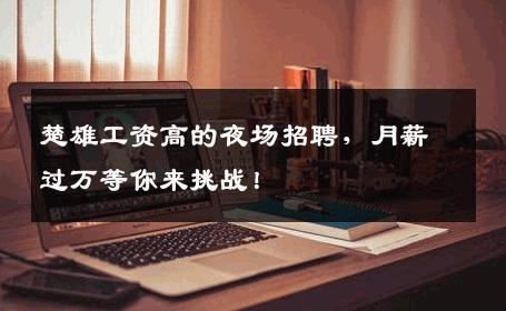 楚雄工资高的夜场招聘，月薪过万等你来挑战！