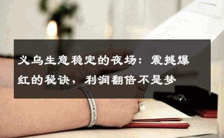 义乌生意稳定的夜场：震撼爆红的秘诀，利润翻倍不是梦