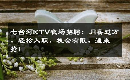 七台河KTV夜场招聘：月薪过万，轻松入职，机会有限，速来抢！