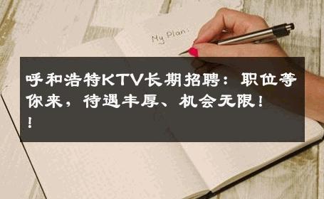 呼和浩特KTV长期招聘：职位等你来，待遇丰厚、机会无限！！