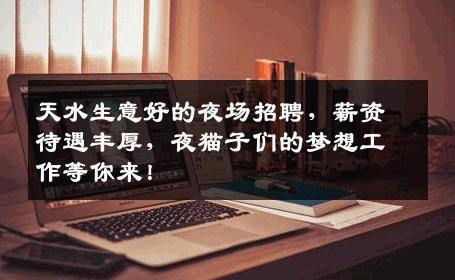 天水生意好的夜场招聘，薪资待遇丰厚，夜猫子们的梦想工作等你来！