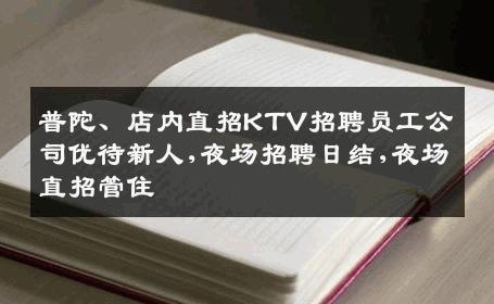 普陀、店内直招KTV招聘员工公司优待新人,夜场招聘日结,夜场直招管住