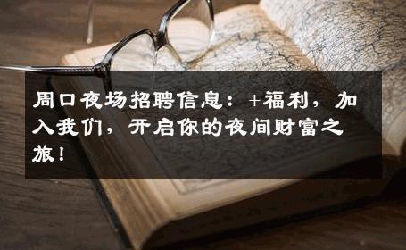 周口夜场招聘信息：+福利，加入我们，开启你的夜间财富之旅！