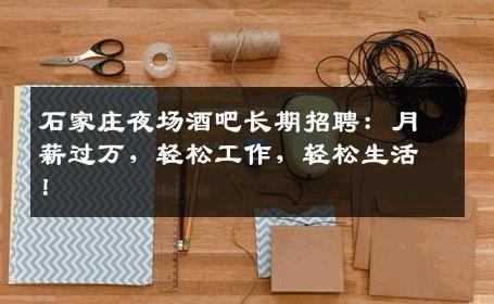 石家庄夜场酒吧长期招聘：月薪过万，轻松工作，轻松生活！