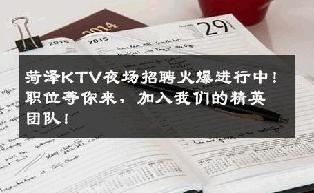菏泽KTV夜场招聘火爆进行中！职位等你来，加入我们的精英团队！