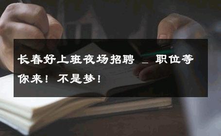 长春好上班夜场招聘 _ 职位等你来！不是梦！