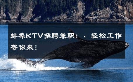 蚌埠KTV招聘兼职：，轻松工作等你来！