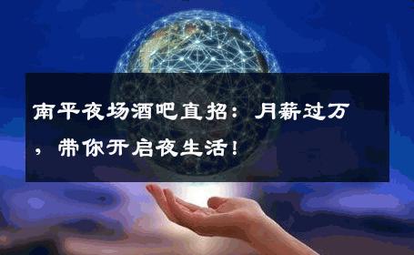 南平夜场酒吧直招：月薪过万，带你开启夜生活！