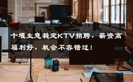 十堰生意稳定KTV招聘，薪资高福利好，机会不容错过！