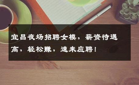 宜昌夜场招聘女模，薪资待遇高，轻松赚，速来应聘！