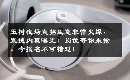 玉树夜场直招生意非常火爆，震撼内幕曝光：岗位等你来抢，今报名不可错过！