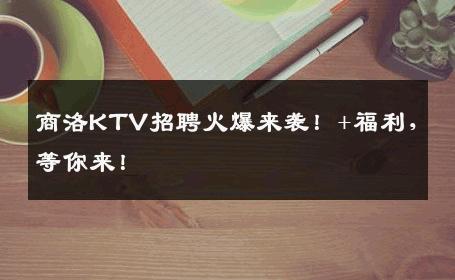 商洛KTV招聘火爆来袭！+福利，等你来！