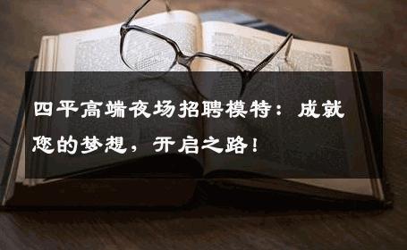 四平高端夜场招聘模特：成就您的梦想，开启之路！