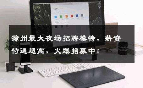 滁州最大夜场招聘模特，薪资待遇超高，火爆招募中！