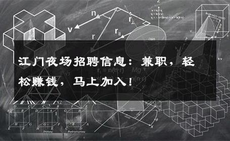 江门夜场招聘信息：兼职，轻松赚钱，马上加入！