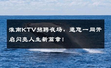 淮南KTV招聘夜场，邀您一同开启闪亮人生新篇章！