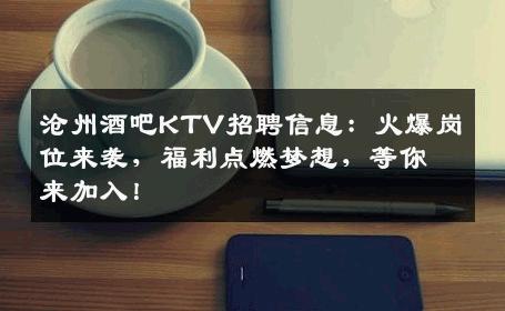 沧州酒吧KTV招聘信息：火爆岗位来袭，福利点燃梦想，等你来加入！