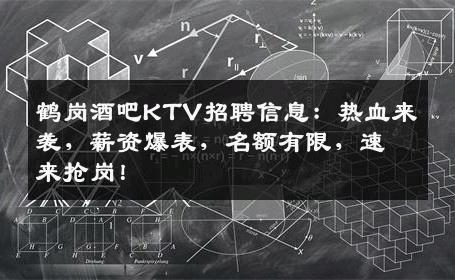 鹤岗酒吧KTV招聘信息：热血来袭，薪资爆表，名额有限，速来抢岗！