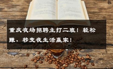 重庆夜场招聘主打二班！轻松赚，秒变夜生活赢家！