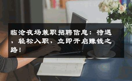 临沧夜场兼职招聘信息：待遇，轻松入职，立即开启赚钱之路！
