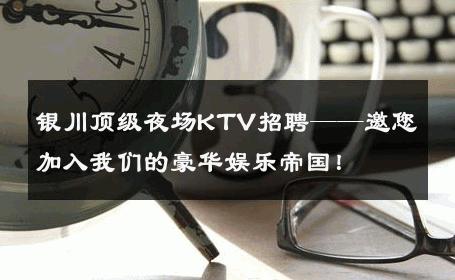 银川顶级夜场KTV招聘——邀您加入我们的豪华娱乐帝国！