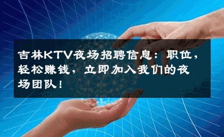 吉林KTV夜场招聘信息：职位，轻松赚钱，立即加入我们的夜场团队！