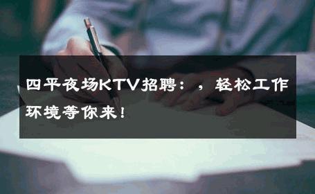 四平夜场KTV招聘：，轻松工作环境等你来！