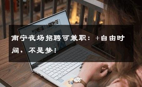 南宁夜场招聘可兼职：+自由时间，不是梦！