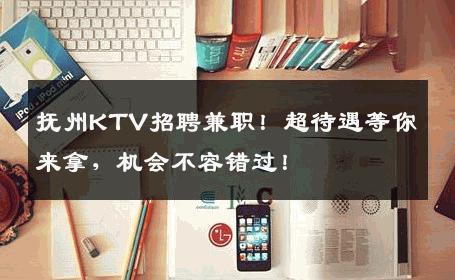 抚州KTV招聘兼职！超待遇等你来拿，机会不容错过！