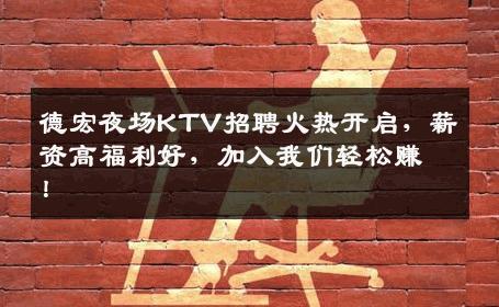 德宏夜场KTV招聘火热开启，薪资高福利好，加入我们轻松赚！