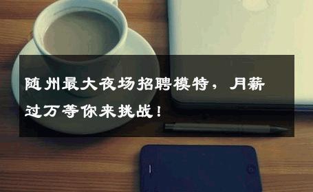 随州最大夜场招聘模特，月薪过万等你来挑战！