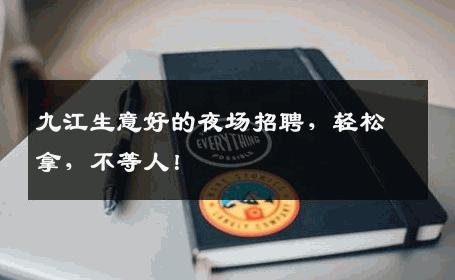 九江生意好的夜场招聘，轻松拿，不等人！
