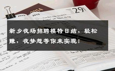 新乡夜场招聘模特日结，轻松赚，夜梦想等你来实现！