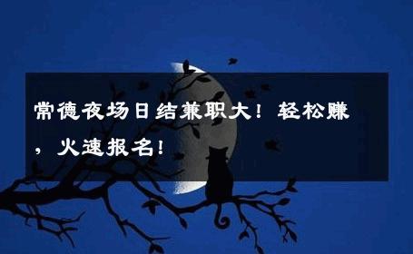 常德夜场日结兼职大！轻松赚，火速报名！