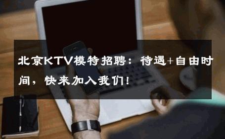 北京KTV模特招聘：待遇+自由时间，快来加入我们！