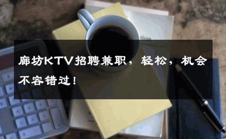 廊坊KTV招聘兼职，轻松，机会不容错过！