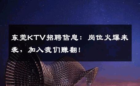 东莞KTV招聘信息：岗位火爆来袭，加入我们赚翻！